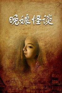 晚娘1土豆在线观看,情感纠葛引热议！