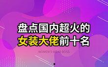 网红留一手2018年,年度精彩瞬间回顾